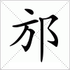 汉字 邡