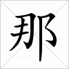 汉字 那