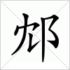 汉字 邥