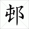 汉字 邨