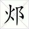 汉字 邩