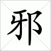 汉字 邪