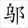 汉字 邬