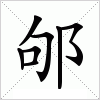 汉字 邭