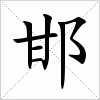 汉字 邯
