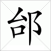 汉字 邰