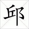 汉字 邱