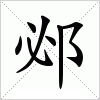汉字 邲