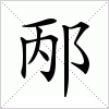 汉字 邴