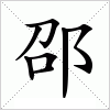 汉字 邵