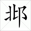 汉字 邶