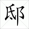 汉字 邸