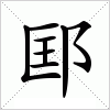 汉字 邼