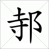 汉字 邿