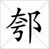 汉字 郀