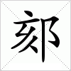 汉字 郂