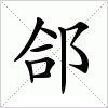 汉字 郃