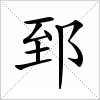 汉字 郅