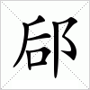 汉字 郈