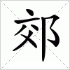 汉字 郊