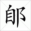 汉字 郋