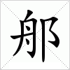 汉字 郍