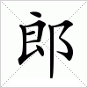 汉字 郎
