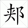 汉字 郏
