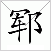 汉字 郓