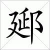 汉字 郔