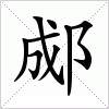 汉字 郕