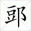 汉字 郖