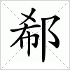 汉字 郗