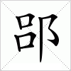 汉字 郘
