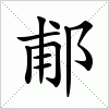 汉字 郙