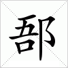 汉字 郚