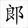 汉字 郞