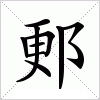 汉字 郠