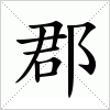 汉字 郡