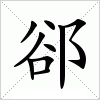 汉字 郤