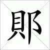 汉字 郥