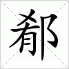 汉字 郩