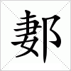 汉字 郪