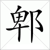 汉字 郫