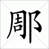 汉字 郮