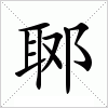 汉字 郰