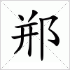 汉字 郱