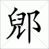 汉字 郳