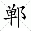 汉字 郸