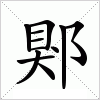 汉字 郹